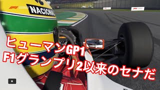 【PS4 F1 2019日本語版】日本語版にもセナプロきた！！！！９２年のスーファミぶりのF1ゲームに登場！！！！