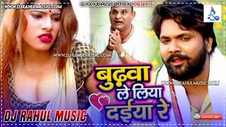 Saiya Jab Jab Choliya Khole Budhwa Ram Ram Bole - Budhwa Pe Liya Daiya Re #Samar_Singh #DjRahulMusic