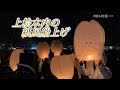 上桧木内の紙風船上げ 秋田・仙北  Paper balloon festival in Japan