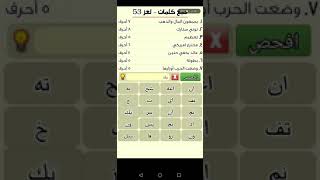 مشاركة لغز ٥٣ سبع كلمات المجموعة السادسة screenshot 5