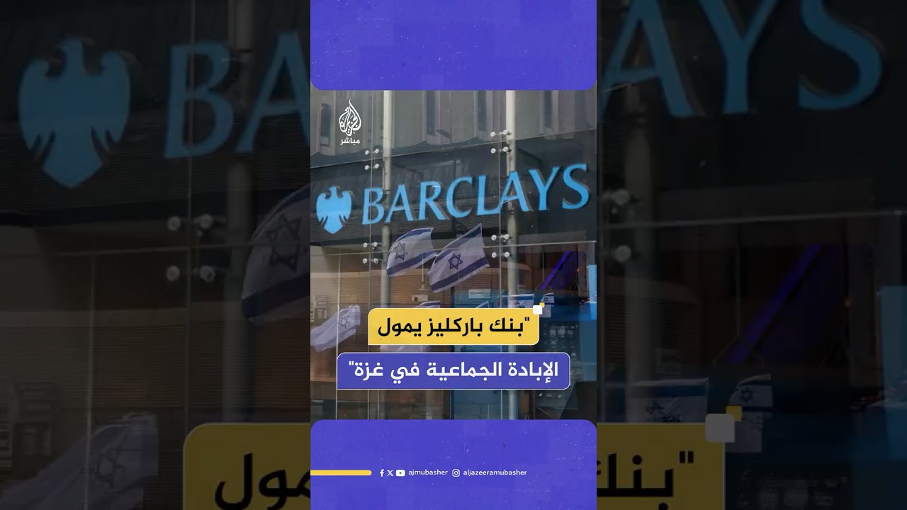 ناشطون ينجحون في تعطيل الاجتماع السنوي لبنك باركليز احتجاجا على تمويله للإبـ ـادة الجماعية في غزة
