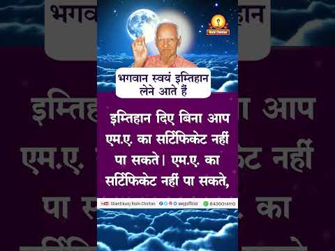 भगवान स्वयं इम्तिहान लेने आते हैं | Bhagwan Swayam Imtihan Lene Aate Hai