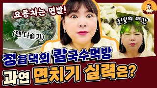 전주방송 [정읍]다슬기의 감칠맛을 지~~대로 느끼고 돌아왔다! 🍜칼국수 먹방(욤욤) | 정읍 구절재