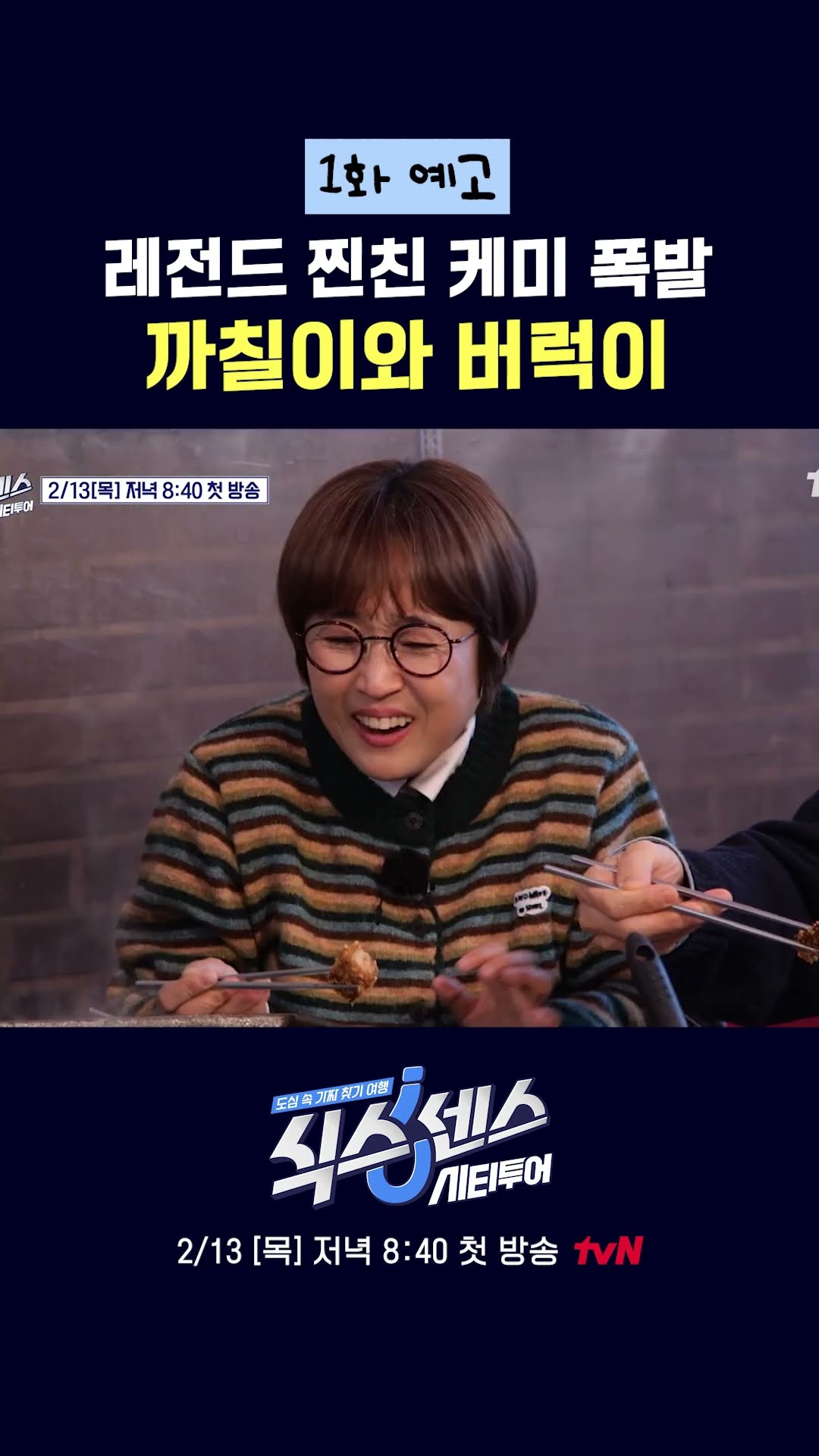 Yu Jae-seok = Grumpy, Song Eun-yi = Shouting lol #SixthSenseCityTour