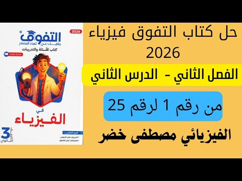 حل كتاب التفوق فيزياء 3 ثانوي 2026 الفصل التاني الدرس التاني من رقم 1 لرقم 25
