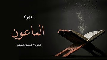 سورة الماعون | صنيتان العوفي | Surah-Al-maeun - Senetan Aloufi