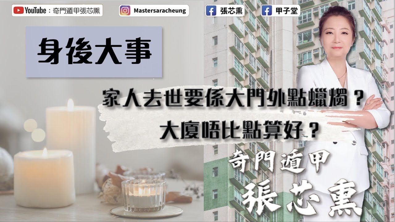 身後大事：家人去世要係大門外點蠟燭？大廈唔比點算好？｜張芯熏｜奇門遁甲｜身後大事｜