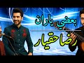 استادرضاحقیار بعضي یاران نوي کامله سندره شکلی ارمانی سندره رضاحقیار 2025 RazaHaqyar New Pashto Song 
