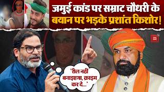 Prashant Kishor lashes out at Samrat Choudhary's statement on the Jamui incident! | Bihar
