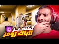الباك رومز لكن مع تكسير ومسدسات واسلحة وفوضى  