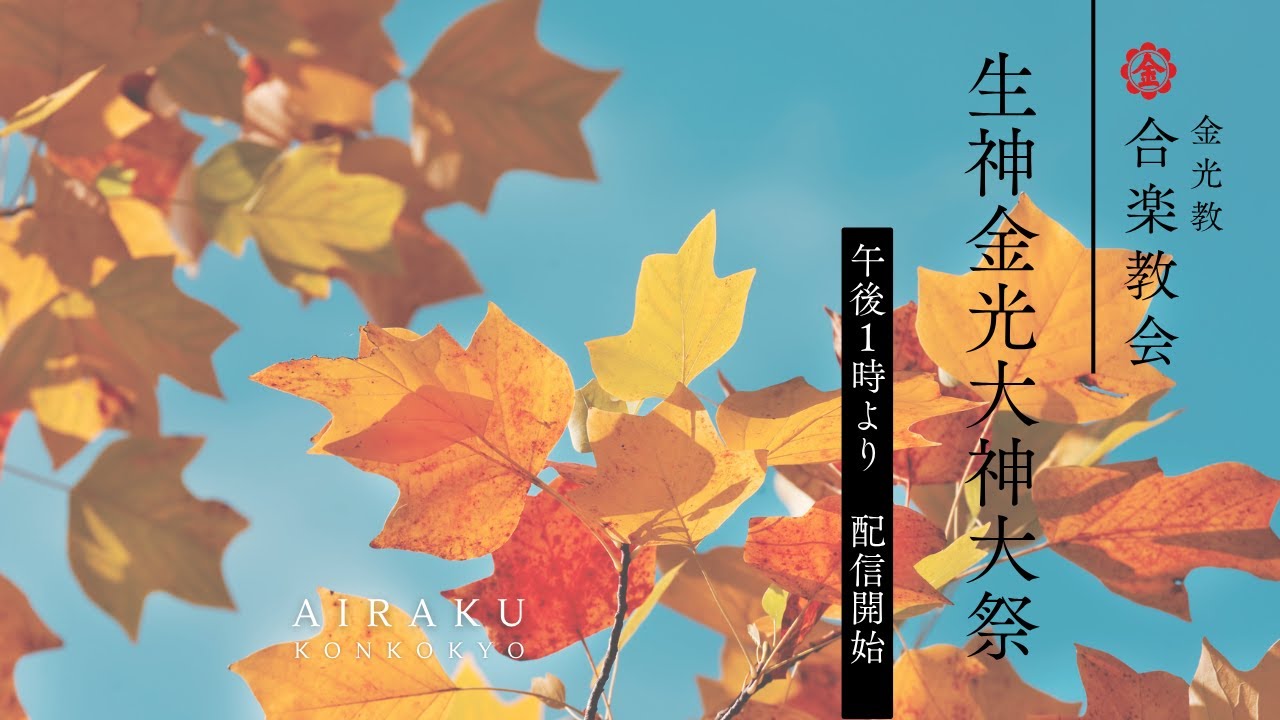 金光教の金神（金光教合楽教会） 約15cm 2025年10月16日 生神金光大神大祭 - YouTube
