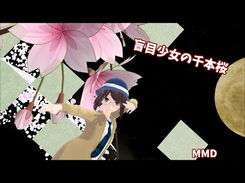 【第5人格MMD】盲目少女が千本桜を踊るそうです【心眼/ヘレナ】