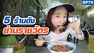 5 ร้านดังย่านราชวัตร มีโดนและไม่โดน