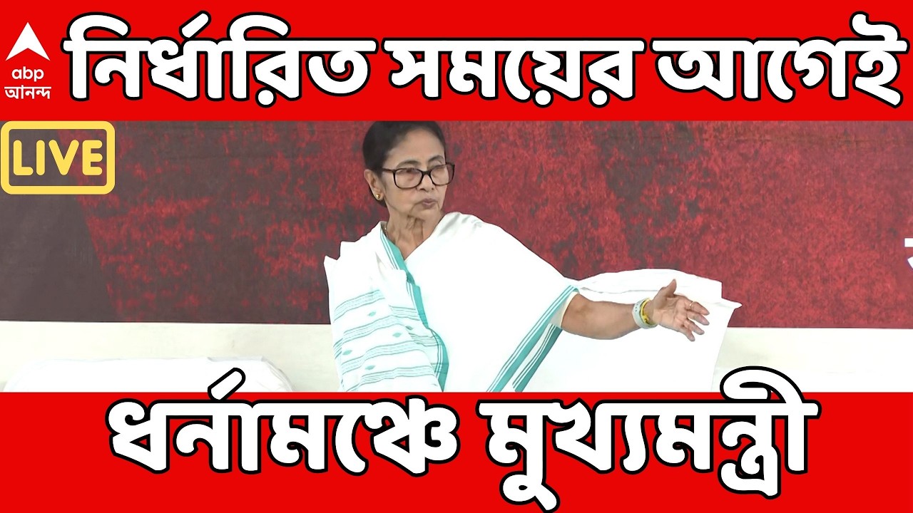 Mamata Banerjee LIVE : নির্ধারিত সময়ের আগেই ধর্মতলায় ধর্নামঞ্চে মুখ্যমন্ত্রী | মঞ্চ থেকেই বড় চমক ?
