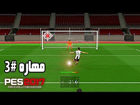 مهارات بيس17 #3 | تعلم اسهل وابسط طريقه للعب ضربه الجزاء بحترفيه عاااليه | PES 2017