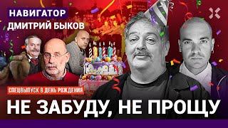 БЫКОВ: Режим Путина убьется об стену. Подарки — обыски и вандализм. Спецэфир в ДР. Акунин. Михалков