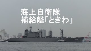海上自衛隊 阪神基地 補給艦「ときわ」入港