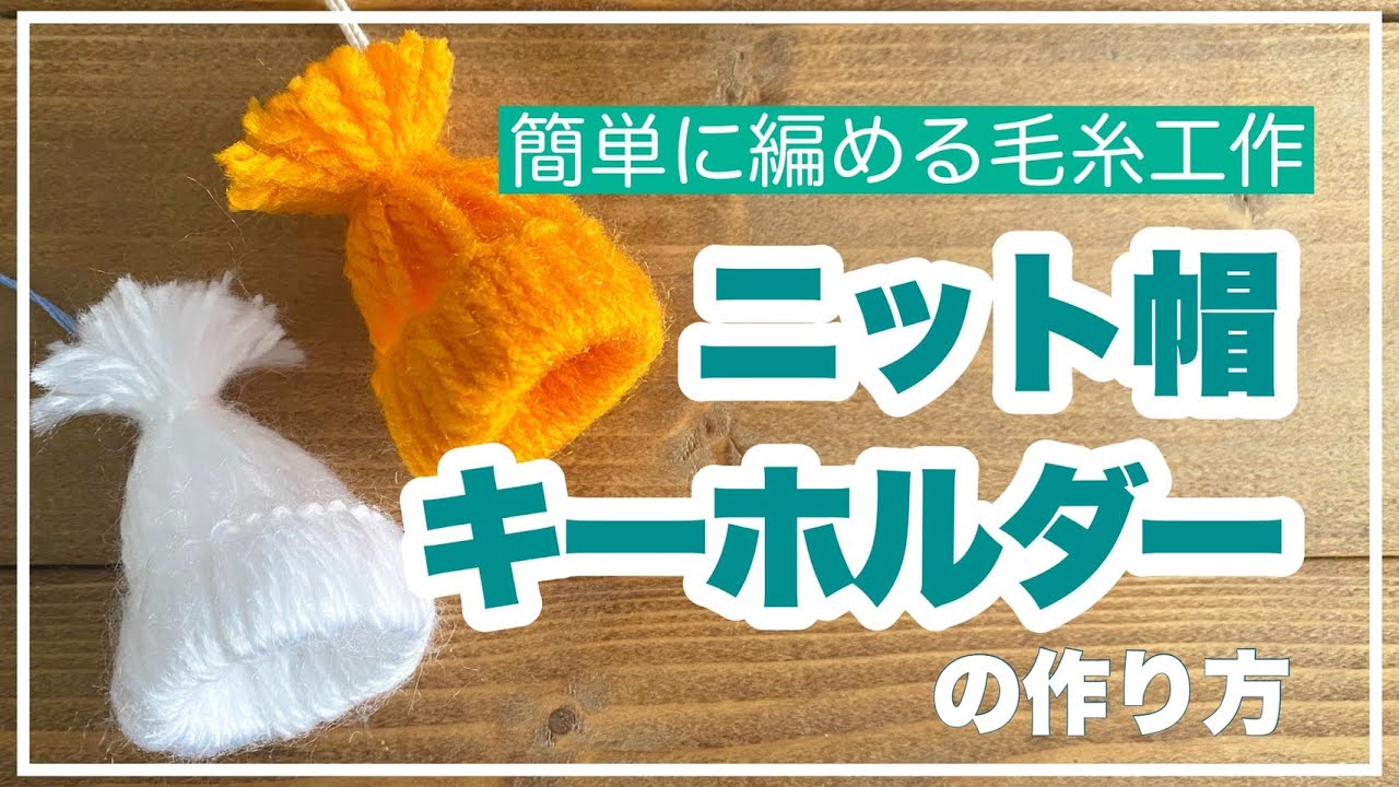 ちびニット帽キーホルダー★ハンドメイド★ 毛糸工作】低学年でも簡単に編める！ニット帽キーホルダーの作り方