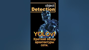 YOLOv1, краткий обзор архитектуры #ai #objectdetection #pytorch