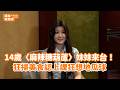 14歲〈麻辣糖葫蘆〉妹妹來台！狂掃美食認上課狂想地瓜球 @videolandnews