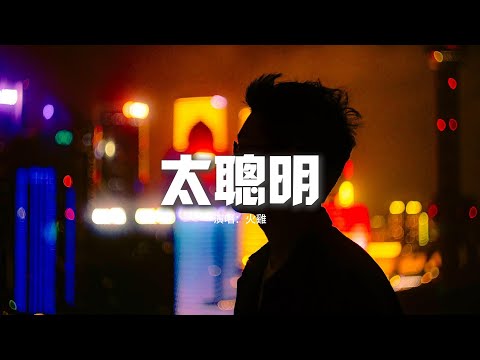 火雞 - 太聰明（原唱 : 陳綺貞）『我猜著你的心，要再一次確定，遙遠的距離都是因為太過聰明。』【動態歌詞MV】