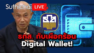 ธกส. กับเผือกร้อน Digital Wallet! Suthichai Live 15-4-2567