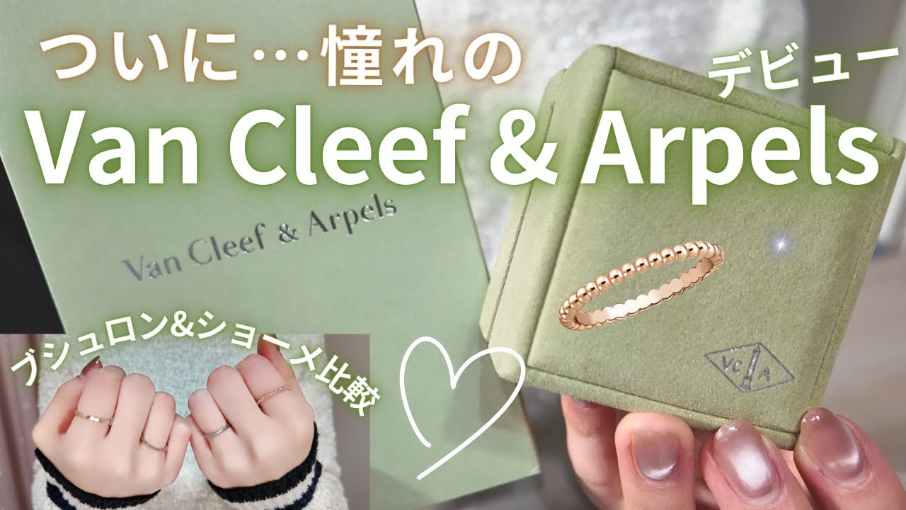 ニコル　ミラー　キャシャレル　ルル　ヴァンクリーフのセット Long-awaited] My long-awaited Van Cleef & Arpels debut 🎉 I'm