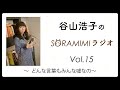【公式】「谷山浩子のSORAMIMIラジオ」第15回 〜どんな言葉もみんな嘘なの〜