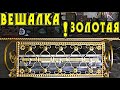 Золотая вешалка Gold.Для дома,дачи.Красивая?Практичная?недорогая?