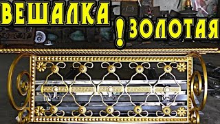 Золотая вешалка Gold.Для дома,дачи.Красивая?Практичная?недорогая?