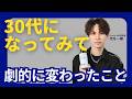 【雑談会】30代になって劇的に変わったこと