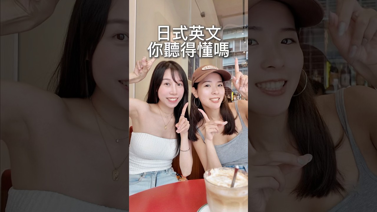 日式英文你聽得懂嗎?😂 #住在台灣的日本人 #日文 #日本語 縮圖