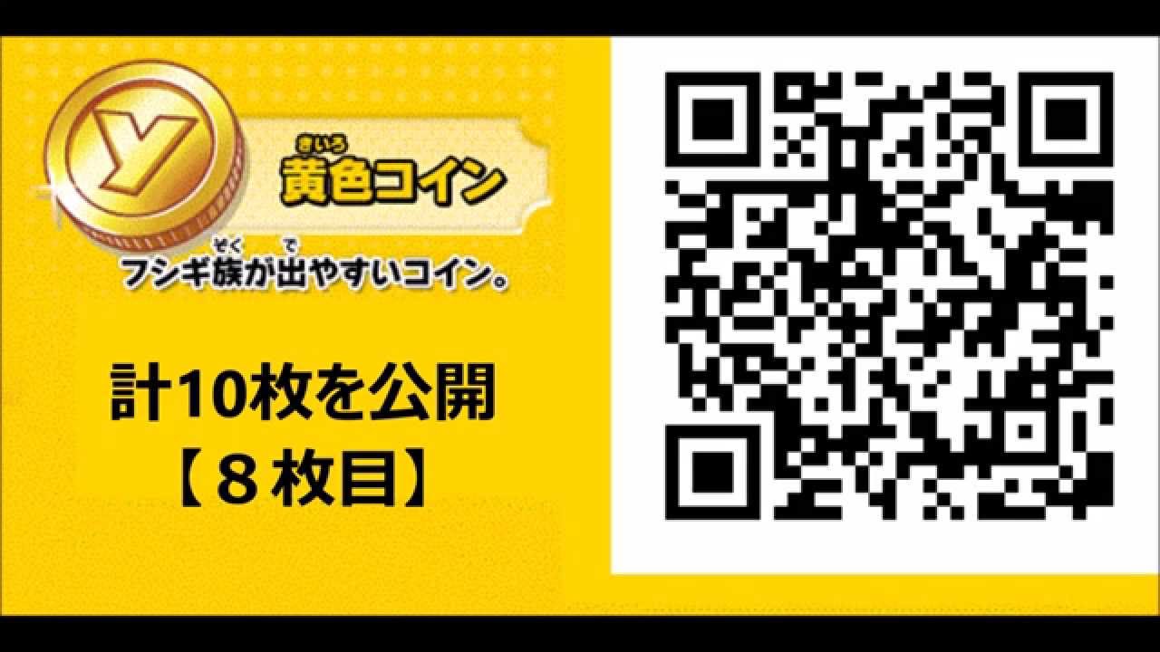 【3DS妖怪ウォッチ1,2元祖/本家】フシギ族（黄色コイン）のQRコード10枚を公開！（その1）【高画質