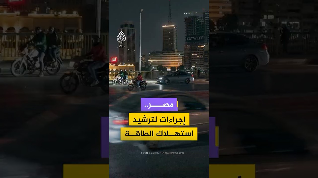 مصر تبدأ إجراءات لترشيد الطاقة تشمل إغلاق المحال مبكراً وتقليل إنارة الشوارع لمواجهة تداعيات الحرب