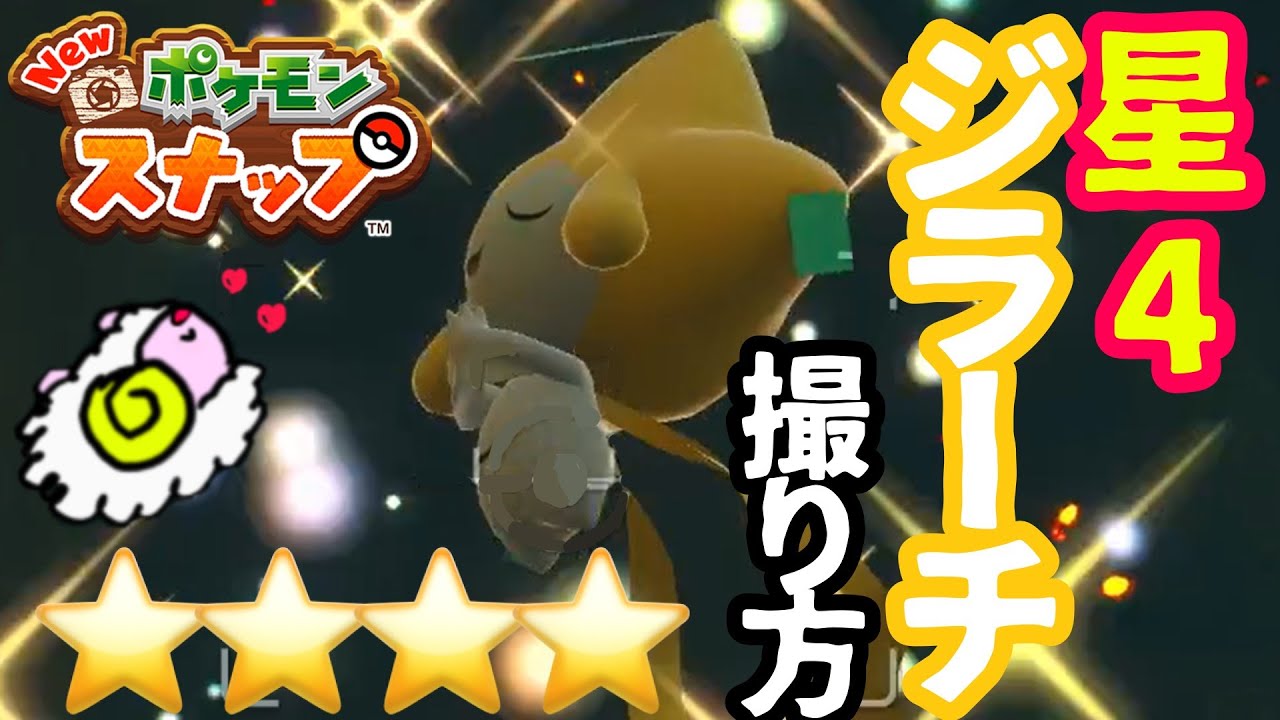 Newポケモンスナップ 星4ジラーチちゃんの撮り方 Youtube Newポケモンスナップ 星4ジラーチちゃんの撮り方 Youtube