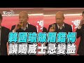 韓國瑜眉頭一皺驚覺不對　「誤喝」威士忌瞬間變臉｜TVBS新聞@TVBSNEWS02