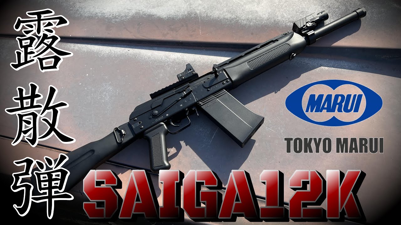 東京マルイ サイガ12Kをサバゲで使ってみて分かった事【サバゲー】【SAIGA】【ガスブロ】Vol.78
