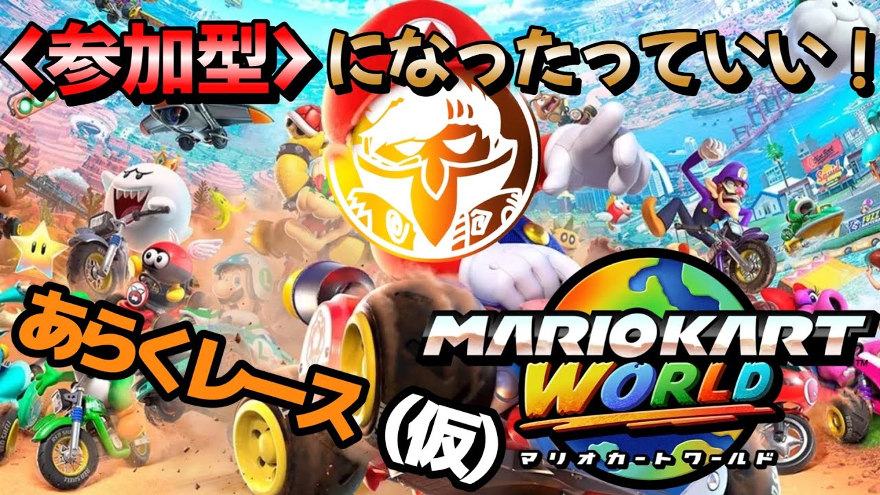 【マリオカートワールド】#02 参加型にしたっていい！な、あらくレース(仮)