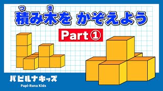 【積み木を数える①】図形クイズゲーム！いくつあるかな？【3歳 / 4歳 / 5歳 / 6歳 / 幼児  / 子供 /  知育動画 / 知育アニメ 】Let's count the blocks screenshot 5