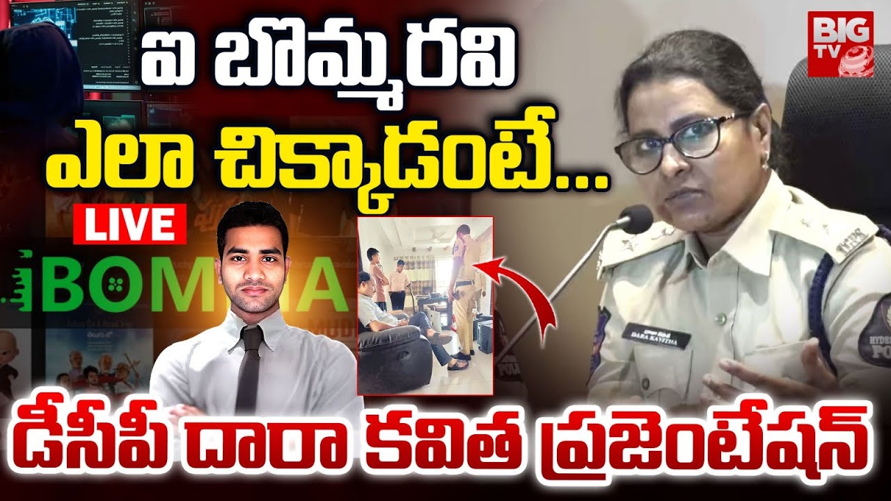 ఐ బొమ్మరవి ఎలా చిక్కాడంటే...LIVE | Cyber Crime DCP Kavitha Presentation On Ibomma Ravi Case | BIG TV