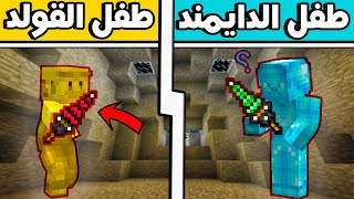 فلم ماين كرافت : طفل الدايمند وطفل القولد (حصلنا الأدوات النادرة) !!؟؟ 🔥😮🤣