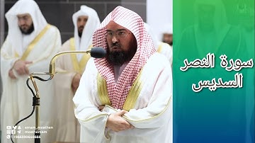 المصحف الصوتي والمرئي للحرم المكي من صلاتي التراويح والتهجد لعام 1443هـ | سورة النصر