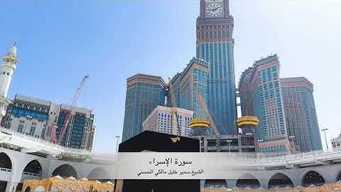 سورة الإسراء - الشيخ سمير خليل مالكي الحسني