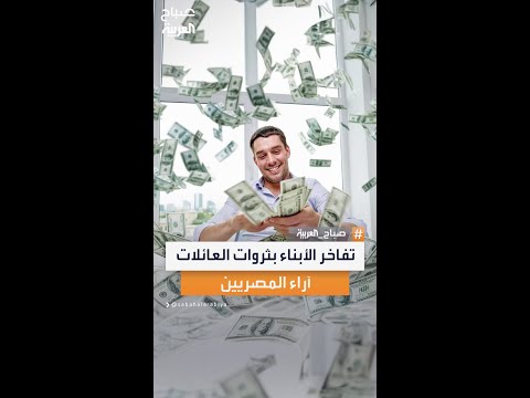 سألنا الناس في مصر ما رأيك بتفاخر الأبناء بثروات عائلاتهم