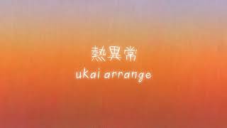 熱異常 열이상 【ukai arrange / feat. 鏡音レン】