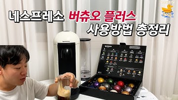 네스프레소 버츄오플러스 리뷰 / 사용방법 총정리 / 언박싱