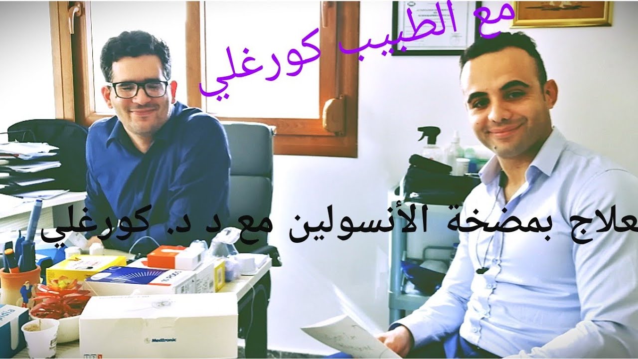 حصة خاصة للعلاج بالمضخة مع متخصص مضخة الأنسولين في الجزائر الدكتور كورغلي فتحي لا تفوتو المشاهدة 🙏