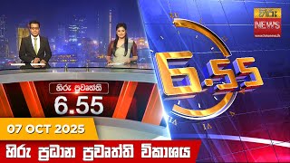 හිරු සවස 6.55 ප්‍රධාන ප්‍රවෘත්ති විකාශය - Hiru TV NEWS 6:55 PM LIVE | 2025-10-07 | Hiru News