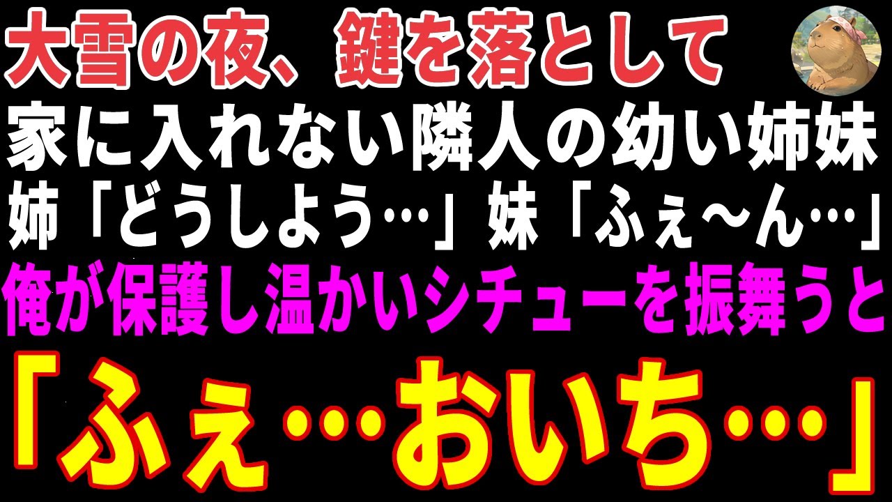 【感動する話】大雪の夜、鍵を失くし震える隣人の姉妹「いい匂い…」→人気カフェ店主の俺が特製シチューを鍋ごと振舞った結果 【朗読・スカッと】