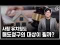 [재개발/재건축] 사립 유치원도 매도청구의 대상이 될까? - 이희창 팀장변호사